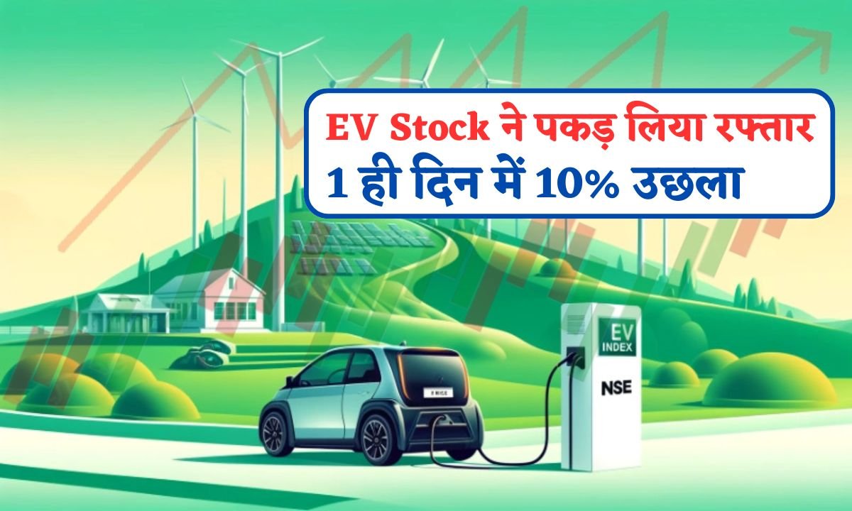 EV Stocks Me 1 Hi Din Me 10 Pratishat Ka Uchal