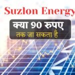 Kya Suzlon Energy Ka Share 90 Rupaye Ke Par Ja Sakta Hai