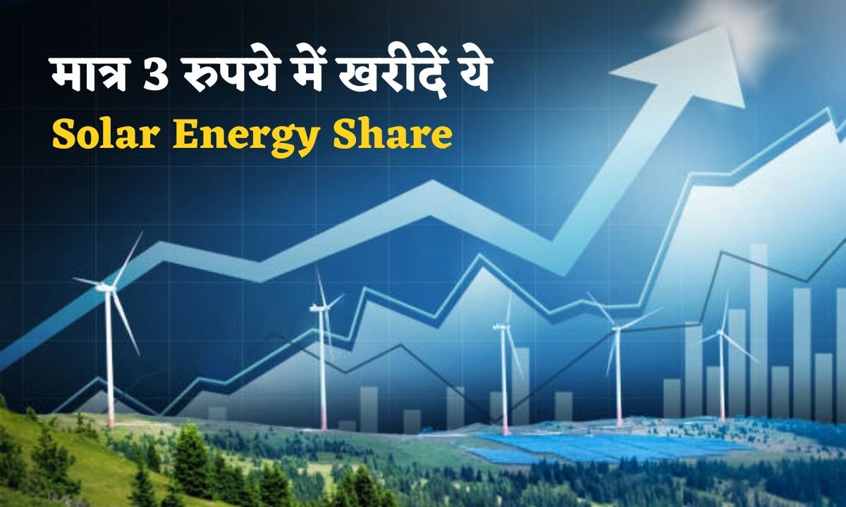 Sirf 3 Rupaye Me Kharide Ye Solar Energy Share