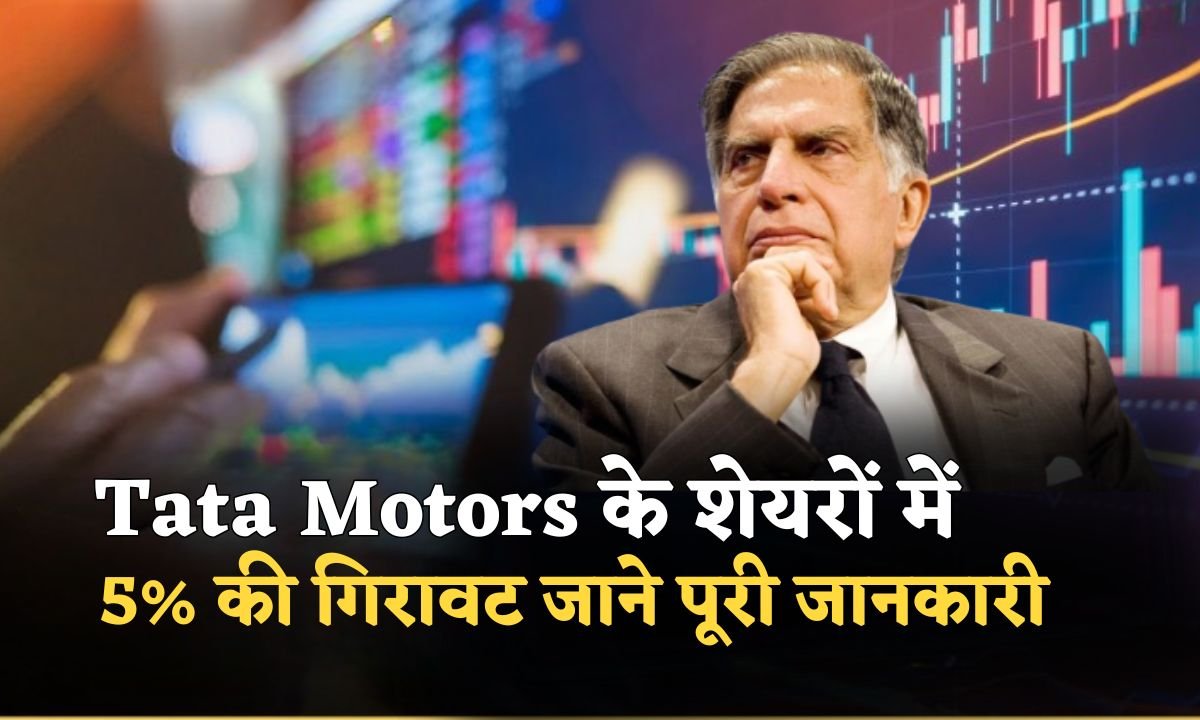 Tata Motors Ke Share Me 5 Pratishat Ki Girawat