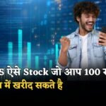 Top 5 Stock Jo Aap 100 Rupeye Se Kam Me Kharid Sakte Hai