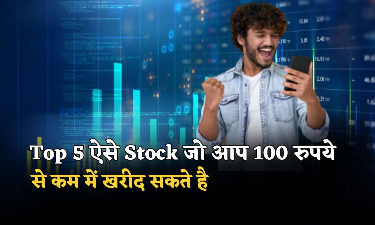 Top 5 Stock Jo Aap 100 Rupeye Se Kam Me Kharid Sakte Hai